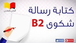 تعلم اللغة الالمانية  الماني عالماشي 111 Beispiel Beschwerdebrief B2 [upl. by Eunice]