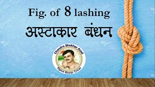 Figure of 8 Lashing  अस्टाकार बंधन  scouting world [upl. by Aneehsit]