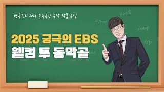 수능특강 방동진의 2025 EBS 수특 문학 작품 분석  극수필 웰컴투동막골 장진 [upl. by Douty]