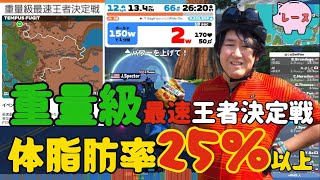 【zwift】重量級最速決定戦に招待いただいたので参戦するらにーちゃん【ロードバイク】 [upl. by Gardy]