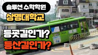 상명대 등교길 사고 등교길인가 등산길인가  솔루션 연구소 [upl. by Yzzo873]