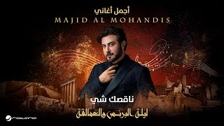 Majid Al Mohandis  Nagsk Shay  ليلة البرنس والعمالقة  ماجد المهندس  ناقصك شي [upl. by Schluter675]