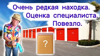 Очень редкая находка Оценка специалиста Повезло [upl. by Aihseym156]