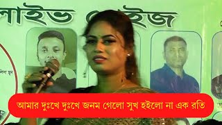 আমার দুঃখে দুঃখে জনম গেলো সুখ হইলো না এক রতি  Amar Duke Duke Jonom Gelo Sukh Hoilo Na Ek Roti [upl. by Akieluz472]