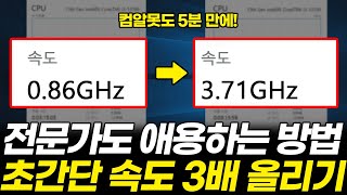 윈도우 쓴다면 컴퓨터 속도 빠르게 하는법 이것 하나면 됩니다윈도우 10 11 CPU 속도 [upl. by Washko]