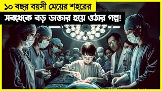 মাত্র ১০ বছর বয়সে মেয়েটা শহরের সবচেয়ে বড় ডাক্তার  কিন্তু কেউ জানে না মেয়েটা [upl. by Rollie719]