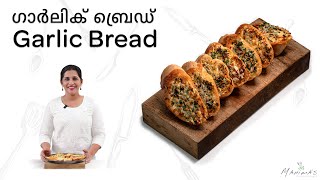 Garlic Bread  ഗാർലിക് ബ്രെഡ് [upl. by Joscelin]