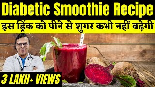 इस ड्रिंक को पीने से शुगर कभी नहीं बढ़ेगी  Diabetic Smoothie Recipes  DIAAFIT [upl. by Milissent]