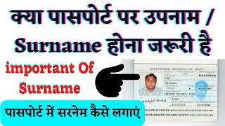 Passport Me Surname Nahi Hai Ab Kya Karenपासपोर्ट में सरनेम कैसे लगाएं Passport seva surname pvt [upl. by Albina]