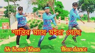 Santir may moira Gachequotquot শান্তির মায়ে মইরা গেছেquotquot Sk Komol Khanquotquot Bangla new dance 2024quot [upl. by Gereron]