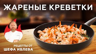 ЖАРЕНЫЕ КРЕВЕТКИ – РЕЦЕПТ ДЛЯ ДРУЗЕЙ [upl. by Fassold]