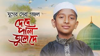 যুগের সেরা গজল । De De Pal Tule De । দে দে পাল তুলে দে । Tanjim Bin Taj । Bangla Song [upl. by Bocaj]