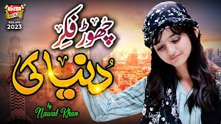 Nawal Khan  Chor Fikr Duniya Ki  New Naat 2023  Official Video  Heera Gold [upl. by Debarath566]