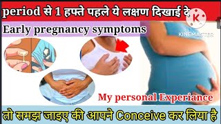 pregnancy के शुरूवाती लक्षणEarly pregnancy symptoms before missed period [upl. by Lyndsie]