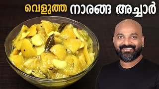 വെളുത്ത നാരങ്ങാ അച്ചാർ  Velutha Naranga Achar  White LemonLime Pickle Kerala Style Recipe [upl. by Lanoil]