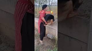 माँ बेटी Masti🤣 doglover subscribe geramanshepherd comedyvideos [upl. by Bob]