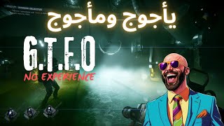 GTFO Walkthrough  المرحلة الاولى اصعب من الخيال [upl. by Acirred209]