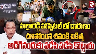 మల్లారెడ్డి హాస్పిటల్ లో చనిపోయిన శవంకి చికిత్స  Malla Reddy Hospital Incident  Hyderabad  RTV [upl. by Nelak546]