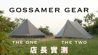 【Try營】Gossamer Gear The one The two 評測  裝備介紹  Gossamer Gear  露營店長  營帳  評測 Nothingblue [upl. by Smith]