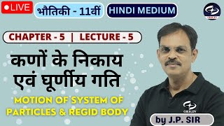 कणों के निकाय एवं घूर्णीय गति L  5  11वीं भौतिकी  Chapter  5  physics 11th hindi medium [upl. by Paver]