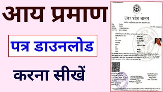 Aay praman patra kaise download kare। how to download income certificate। income certificate [upl. by Yhprum396]