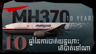 ការបាត់យន្តហោះ HM370 យ៉ាងអាថ៍កំបាំងនៅ Malaysia airline HM370 [upl. by Grider]