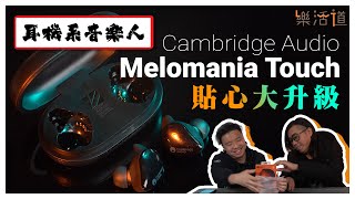 【廣東話語音，好聲又貼心】Cambridge Audio Melomania Touch [upl. by Spalla]