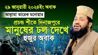 Tarek Monowar 29012024 New Waz  আল্লামা তারেক মনোয়ার নতুন ওয়াজ ২৯০১২০২৪ দিনাজপুর ওয়াজ 2024 [upl. by Mcgannon]