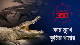 কার মুখে কুমির খামার  Investigation 360 Degree  EP 365  Jamuna TV [upl. by Hadsall124]