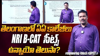 తెలంగాణలో ఏఏ కాలేజీలు NRI BCAT సీట్స్ ఉన్నాయో తెలుసా  engineering btech EAPCET eamcet  iD [upl. by Alleacim]