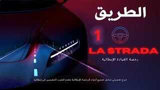 1 La strada رخصة القيادة الإيطالية [upl. by Ahsael5]