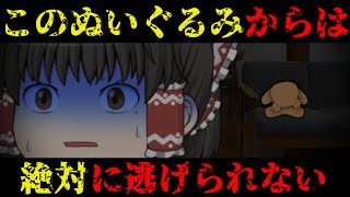 【ゆっくり茶番】意味が分かると怖い話『呪いのぬいぐるみ』【ホラー】 [upl. by Eissert]