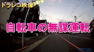 【車載ドライブ風景動画】自転車の無謀運転、信号無視、迷惑運転、自転車は道路交通法関係ないんだよ！ [upl. by Giefer]