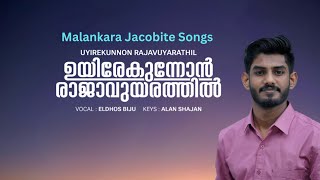 Uyirekunnon Rajavuyarathil ഉയിരേകുന്നോൻ രാജാവുയരത്തിൽ  Jacobite songs  Eldhos Biju [upl. by Alin]