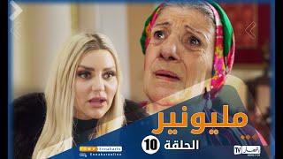 مسلسل مليونير الحلقة العاشرة  Millionnaire épisode 10 [upl. by Attevaj536]