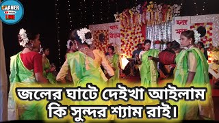 Jolar gate daikha ailamজলের ঘাটে দেইখা আইলাম কন্ঠেঃরিয়া মহালদার ও তার দল। [upl. by Adnirem618]