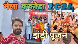 Mela Kakoda Jhandi Poojan 2024  झंडी पूजन मेला ककोड़ा 2024  Budaun Ka Mini Kumbh Mela Kakora [upl. by Nirtiak]