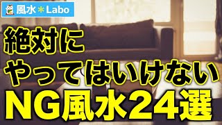 【風水】絶対にやってはいけないNG行動ワースト24 [upl. by Anilrats215]