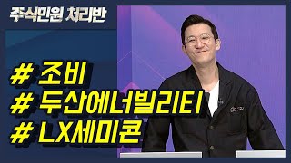 이반장 두산에너빌리티 조비 LX세미콘 나노엔텍 파마리서치 필옵틱스 코리아나 外 머니투데이방송 [upl. by Adnirolc]