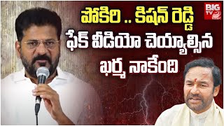 CM Revanth Counter to Kishan Reddy  పోకిరి కిషన్ రెడ్డి ఫేక్ వీడియో చెయ్యాల్సిన ఖర్మ నాకేంది [upl. by Sisely144]