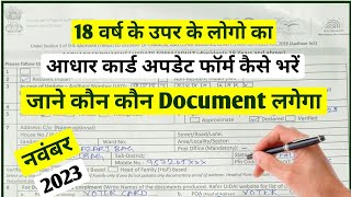 aadhar card ka form kaise bhareaadhaar update form kaise bhareaadhar update form kaise bhare [upl. by Anner]