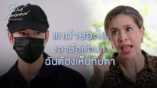 FIN  คนของแกไว้ใจได้ใช่ไหม  ในวันที่ฝนพร่างพราย EP5  3Plus [upl. by Nuawtna]