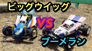 【TAMIYA】110RCビッグウイッグvsブーメランTHE BIGWIG vs THE BOOMERANG [upl. by Ahsela169]