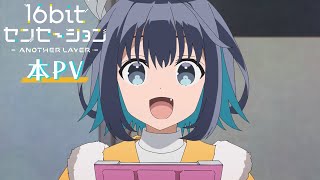 テレビアニメ「16bitセンセーション ANOTHER LAYER」本PV [upl. by Warrick193]