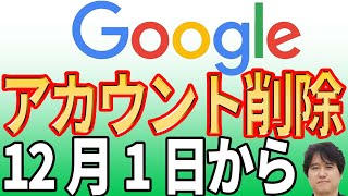 【すぐに確認】Googleアカウントが削除されGmail等が使えなくなる！【裏技で回避】 [upl. by Madalena882]