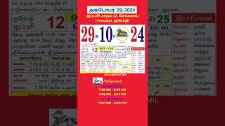 Tamil daily Calendar29Oct2024 calendar dailycalendar auspicioustime daily tamilcalendar2024 [upl. by Bevash821]