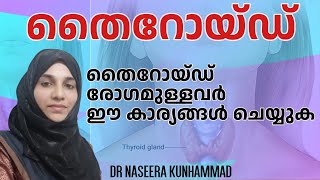 തൈറോയ്ഡ് പ്രശ്നങ്ങൾ ഉള്ളവർ ശ്രദ്ധിക്കുക  Thyroid Problmes Malayalam Health Tips drnaseera thyroid [upl. by Gildas]