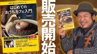 岩崎泰三初の著書「はじめてのおうちカフェ入門」の内容が濃すぎる件 [upl. by Melinda]