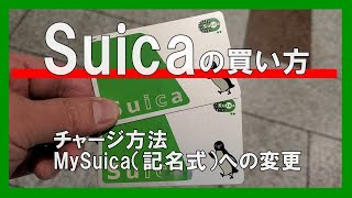 Suicaの買い方・チャージ・My Suica（記名式）への変更 [upl. by Pet]