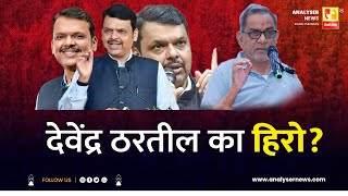 देवेंद्र ठरतील का हिरो   Sushil Kulkarni  Bhau Torsekar Analyser  Devendra Fadnavis [upl. by Orgel600]